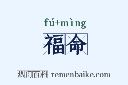 福命是什么意思的图片